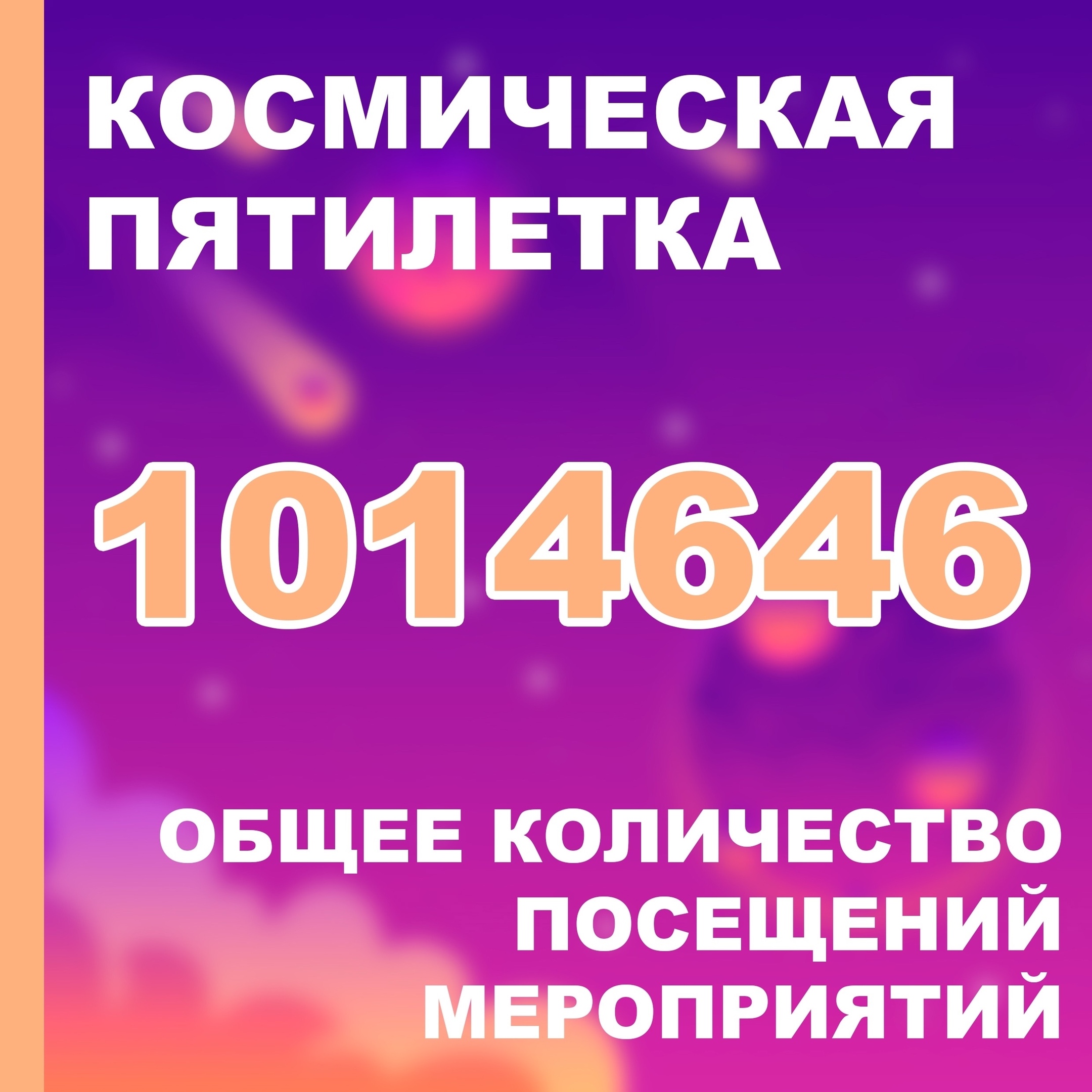 Космическая пятилетка