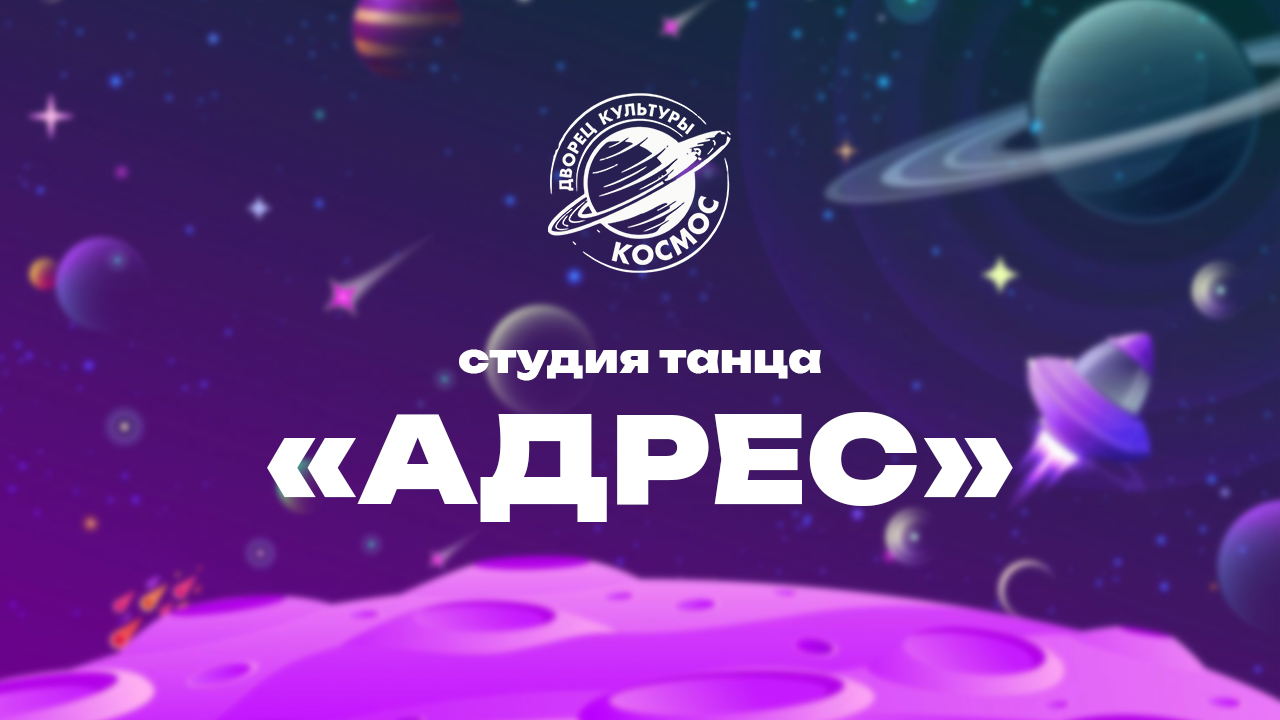 Студия «Адрес»