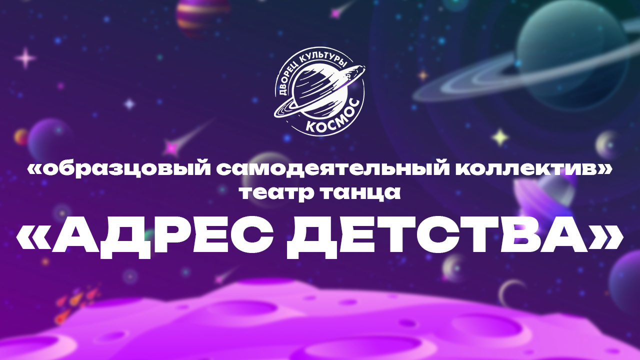 «Образцовый самодеятельный коллектив» театр танца «Адрес детства»
