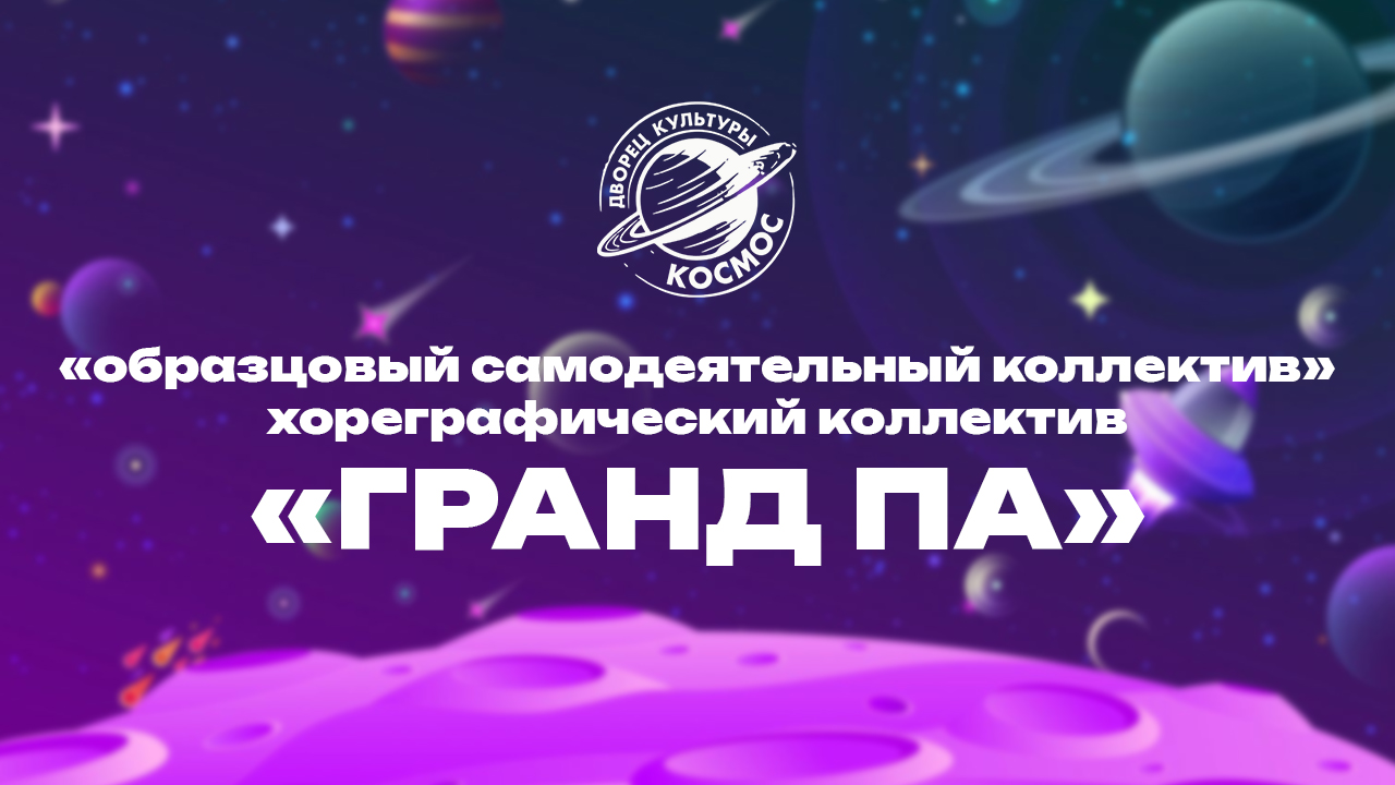 «Образцовый самодеятельный коллектив» хореографический коллектив «Гранд Па»