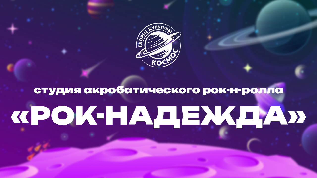 Студия акробатического рок-н-ролла «Рок-Надежда»