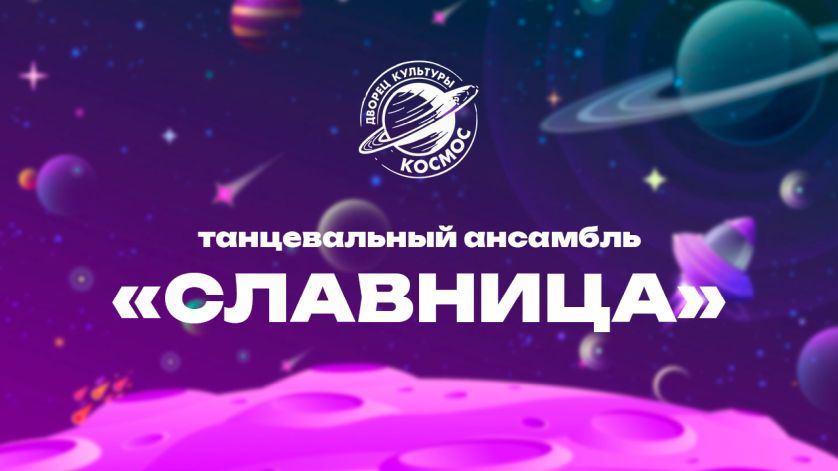 Танцевальный ансамбль «Славница»