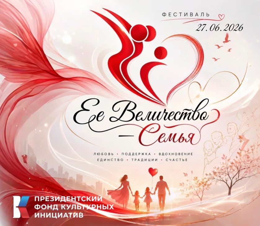 ФЕСТИВАЛЬ "ЕЁ ВЕЛИЧЕСТВО - СЕМЬЯ"