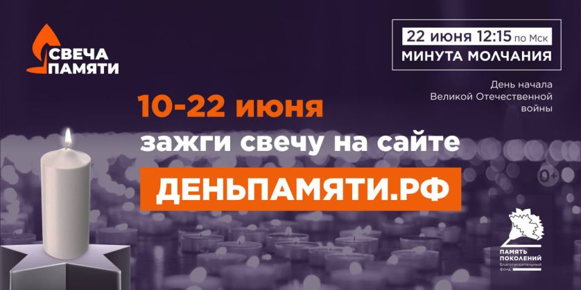Всероссийская онлайн-акции «Свеча памяти»